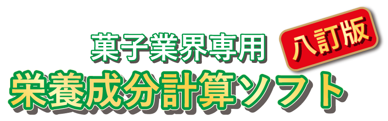 菓子業界専用栄養成分計算ソフト 八訂版